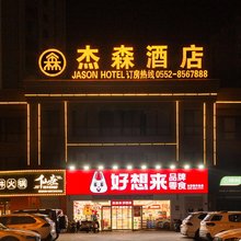怀远杰森酒店