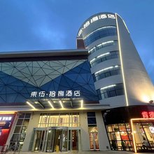 东伍·拾捌酒店(天津市滨海国际机场肿瘤医院空港医院店)