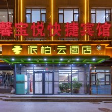 如家派柏·云酒店(张家口尚义滨河南路店)