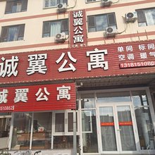 烟台诚翼公寓