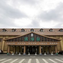 北京汉汤泉酒店