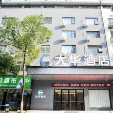 福顺大华酒店(邵阳高铁站店)