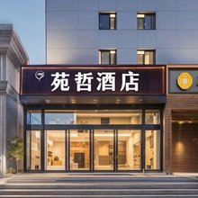 苑哲酒店(北京工体东大桥地铁站店)