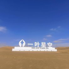 中卫一叶星空酒店