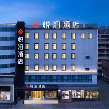 悦泊酒店(洛阳应天门洛邑古城店)