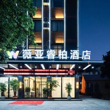 薇亚·睿柏酒店(金华白龙桥万泰奥特莱斯店)