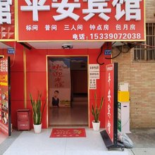 平安宾馆(三桥店)