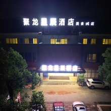 聚龙星辰酒店