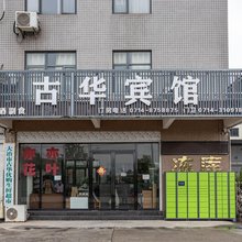 古华宾馆(大冶城西北工业园黄石火车站店)