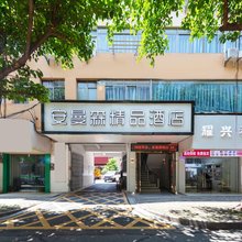 安曼森精品酒店(赣州江南宋城步步高新天地店)
