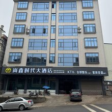 尚鑫时代大酒店