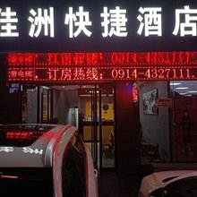 佳洲快捷酒店(柞水客运站店)