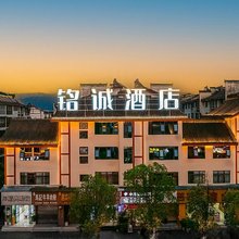 铭诚酒店