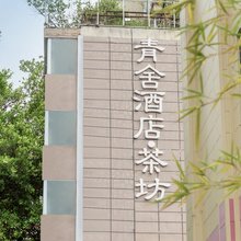 青舍酒店(春熙路新南门地铁站店)