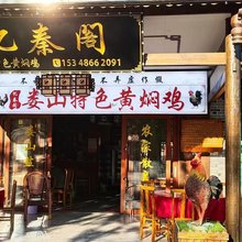 忆秦阁民宿
