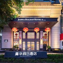 十堰嘉华假日酒店(五堰商场人民医院店)
