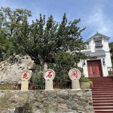 花石间民宿