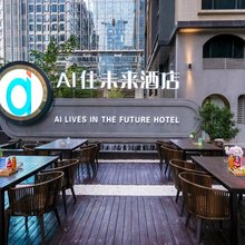 AI住未来酒店(西安高新技术开发区科技二路地铁站店)