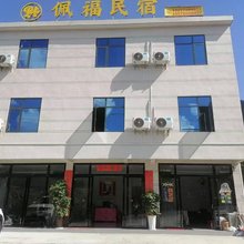 佩福民宿