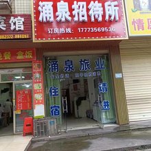 郴州涌泉招待所