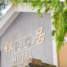 禅居饭店(少林景区店)