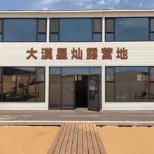 大漠星灿露营地