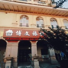 博文旅社(烟台大学店)