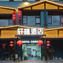 长沙轩隆酒店(湖南物流总部店)