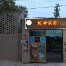 吐鲁番枫驿民宿