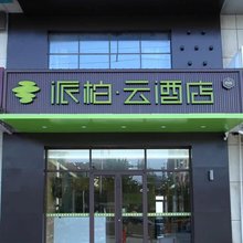 如家派柏·云酒店(阳信汽车站店)