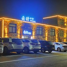 太行大峡谷云舒民宿(石板岩小镇店)