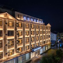希尔华观雪酒店(祥和商业广场店)