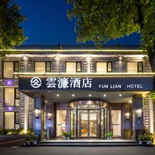 庐山雲濂酒店(牯岭街索道上站台店)