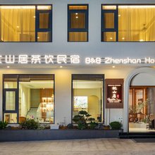 黄山枕山居茶饮民宿(黄山风景区店)