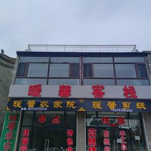 暖泉古镇暖馨农家院