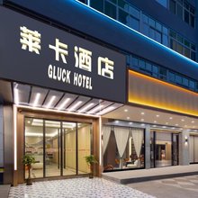 莱卡酒店(沙头角地铁站中英街店)