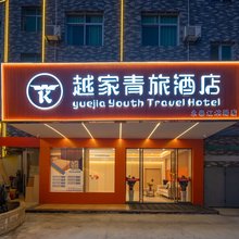 越家青旅酒店(永泰店)