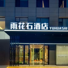 运城雨花石酒店