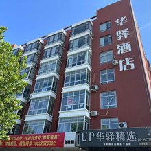 UP华驿精选(廊坊文安兴文道店)