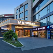 元创电竞酒店(柯桥轻纺城店)