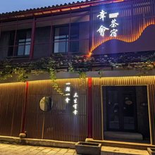幸会茶宿(青州古城旅游景区店)