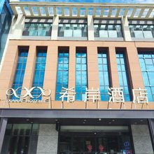 希岸酒店(滨州阳信店)