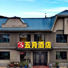 五月酒店