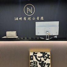 湖畔·青年旅舍(大明湖超然楼店)