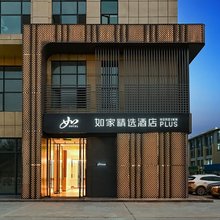 如家精选酒店(银川兰傒谷商务广场店)