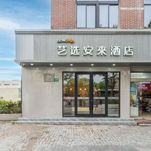 艺选安來酒店(上海西站真新新村地铁站店)