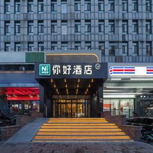 你好酒店(伊宁上海城国际机场店)