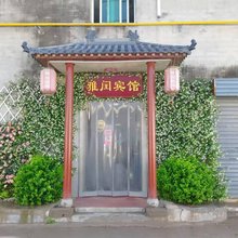 西安雅闰宾馆