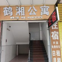 鹤湘公寓