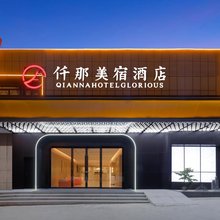 仟那美宿酒店(隋唐洛阳城应天门遗址洛邑古城店)